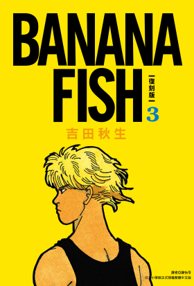 BANANA FISH 復刻版(03)