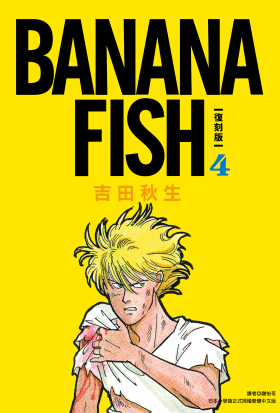 BANANA FISH 復刻版(04)