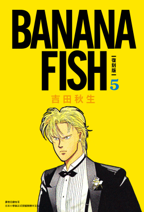 BANANA FISH 復刻版(05)