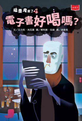 吸墨鬼來了4：電子書好喝嗎？