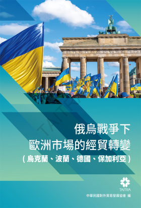 俄烏戰爭下歐洲市場的經貿轉變(烏克蘭、波蘭、德國、保加利亞)