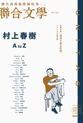 聯合文學雜誌 2024年11月號(481期)