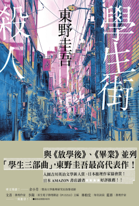 學生街殺人【追憶時光版】：東野圭吾《學生三部曲》之集大成，生涯最高代表作！