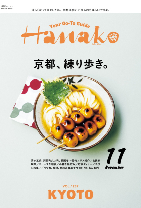 Hanako(ハナコ) 2024年 11月号 [京都、練り歩き。]