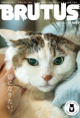 BRUTUS(ブルータス) 2024年 10月15日号 No.1017 [猫になりたい。]