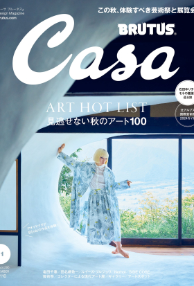 Casa BRUTUS(カーサ ブルータス) 2024年 11月号 [見逃せない秋のアート100]