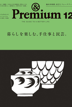 &Premium(アンド プレミアム) 2024年12月号 [暮らしを楽しむ、手仕事と民芸。]