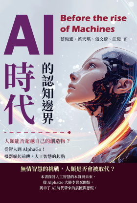 AI時代的認知邊界，人類能否超越自己的創造物？從智人到AlphaGo！機器崛起前傳，人工智慧的起點