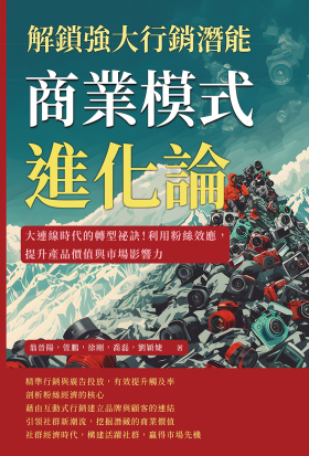 商業模式進化論，解鎖強大行銷潛能：大連線時代的轉型祕訣！利用粉絲效應，提升產品價值與市場影響力