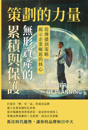 策劃的力量，無形資產的累積與保護：從傳播到策略，揭示企業崛起的核心