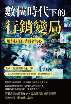 數位時代下的行銷變局，用科技抓住消費者的心：剖析大數據與個性化行銷，打造以消費體驗為核心的情境行銷，滿足個性化需求