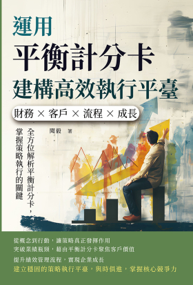 運用平衡計分卡建構高效執行平臺：財務×客戶×流程×成長，全方位解析平衡計分卡，掌握策略執行的關鍵