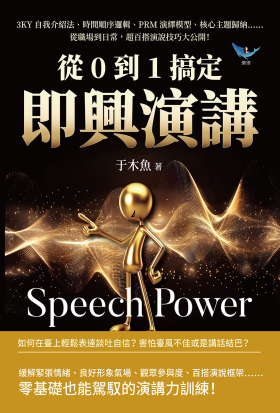 從0到1搞定即興演講：3KY自我介紹法、時間順序邏輯、PRM演繹模型、核心主題歸納……從職場到日常，超百搭演說技巧大公開！