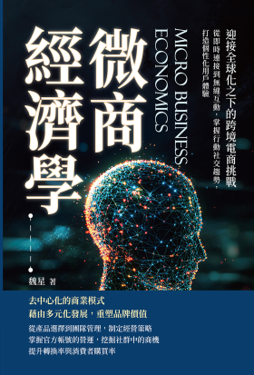 微商經濟學，迎接全球化之下的跨境電商挑戰：從即時連接到無縫互動，掌握行動社交趨勢，打造個性化用戶體驗