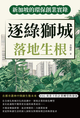 逐綠獅城，落地生根！新加坡的環保創業實錄：在都市叢林中開創生態未來，ESG背景下的企業轉型與發展