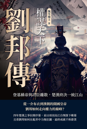 劉邦傳──權謀天下：登基稱帝與功臣離散，楚漢終決一統江山