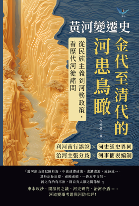 黃河變遷史──金代至清代的河患鳥瞰：利河南行誤說×河史通史異同×治河主張分歧×河事簡表編制……從民族主義到河務政策，看歷代河徙諸問