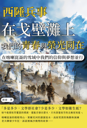 西陲兵事：在戈壁灘上，我們的青春與榮光同在；在喀喇崑崙的雪域中，我們的信仰與夢想並行