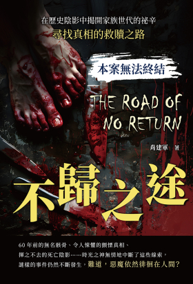 本案無法終結──不歸之途：在歷史陰影中揭開家族世代的祕辛，尋找真相的救贖之路