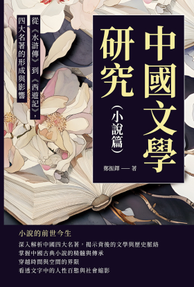 中國文學研究（小說篇）：從《水滸傳》到《西遊記》，四大名著的形成與影響