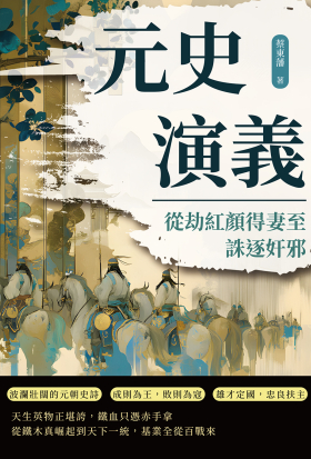 元史演義──從劫紅顏得妻至誅逐奸邪