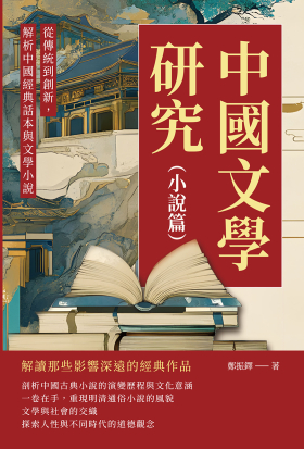 中國文學研究（小說篇）：從傳統到創新，解析中國經典話本與文學小說