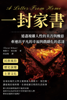 一封家書：道盡複雜人性的美善與醜惡，牽連出平凡的幸福與戲劇化的悲淒