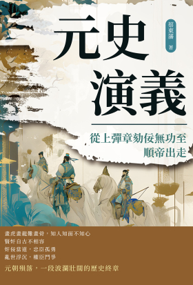 元史演義──從上彈章劾佞無功至順帝出走