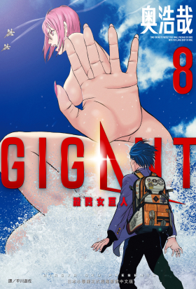 GIGANT殺戮女巨人(08)