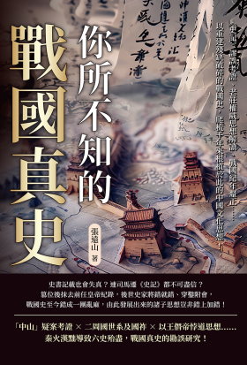 你所不知的戰國真史：《史記》謬誤考證、老莊權威思想解讀、戰國紀年釐正……以重建殘缺破碎的戰國史，爬梳千年來根植於此的中國文化思想！