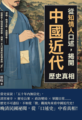 從「知情人」口述，揭開中國近代歷史真相：溥儀、晚清大臣、民國學者……從歷史人物到學術史家，用第一手口述資料來現身說「史」！