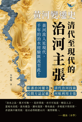 黃河變遷史──清代至現代的治河主張：靳潘治河優劣×清代治河技術×民間方誌記載×河航利用主張……黃河流入近現代，千年的治水經驗匯流至此！