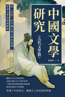 中國文學研究（古代文學篇）：從《詩經》看中國古典文學的起源，探尋文學的發展脈絡