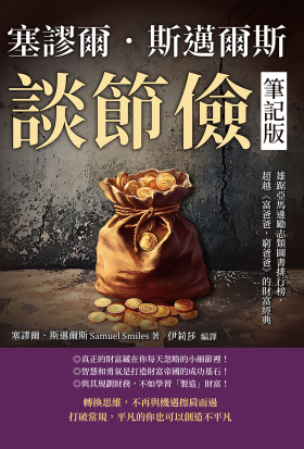 塞謬爾．斯邁爾斯談節儉（筆記版）：雄踞亞馬遜勵志類圖書排行榜，超越《富爸爸，窮爸爸》的財富經典