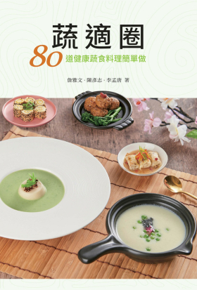 蔬適圈：80道健康蔬食料理簡單做