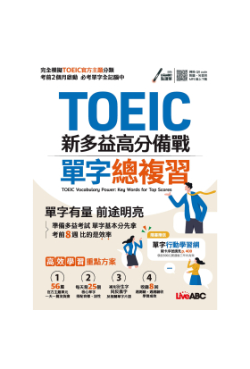 TOEIC新多益高分備戰 單字總複習