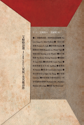 艾略特詩選1（1909-1922）：《荒原》及其他詩作