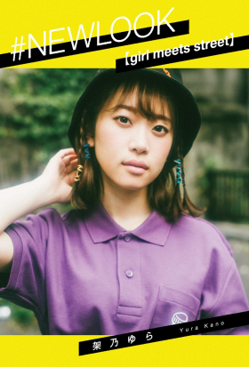 #NEWLOOK【girl meets street】架乃ゆら