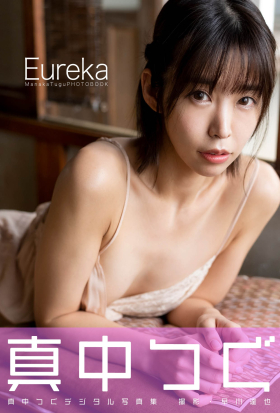 真中つぐデジタル写真集『Eureka』