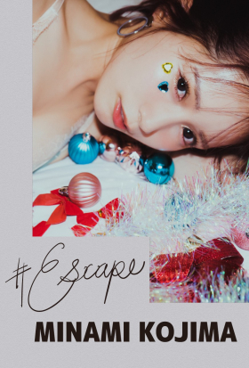 #Escape 小島みなみ