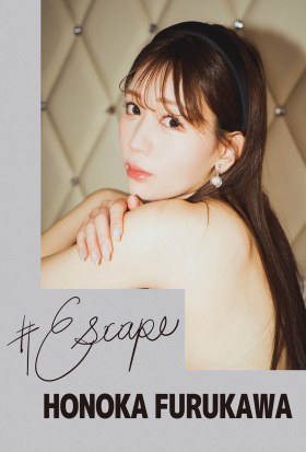 #Escape 古川ほのか