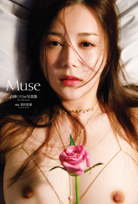 白峰ミウ1st写真集『Muse』