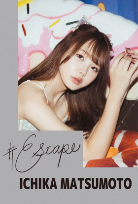 #Escape 松本いちか