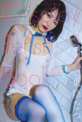 Cosplay Fetish Book 東條なつ