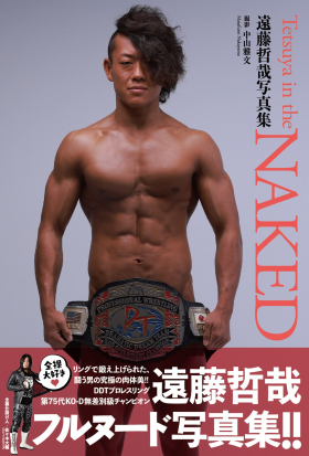 遠藤哲哉写真集『TETSUYA IN THE NAKED』増ページ【デジタル特装版】