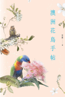 澳洲花鳥手帖