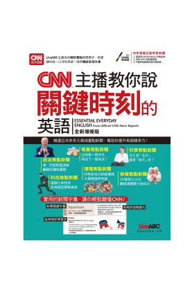 CNN主播教你說關鍵時刻的英語（全新增修版）