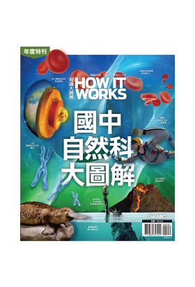 How It Works知識大圖解年度特刊：國中自然科大圖解