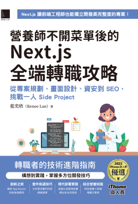 營養師不開菜單後的 Next.js 全端轉職攻略：從專案規劃、畫面設計、資安到 SEO，挑戰一人 Side Project（iThome鐵人賽系列書）