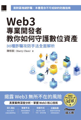 Web3專業開發者教你如何守護數位資產：30種詐騙攻防手法全面解析（iThome鐵人賽系列書）